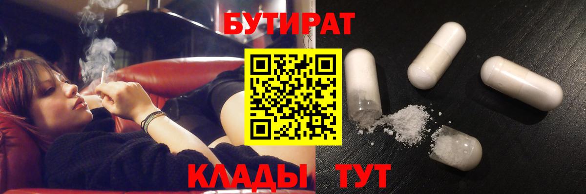 Саранск  БУТИРАТ BDO 33%  Вход с VPN 